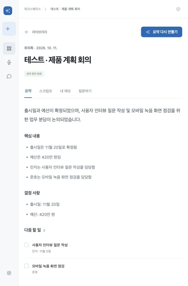 테스트 회의의 요약과 결정 사항, 다음 할 일을 보여 주는 모두의미팅 화면